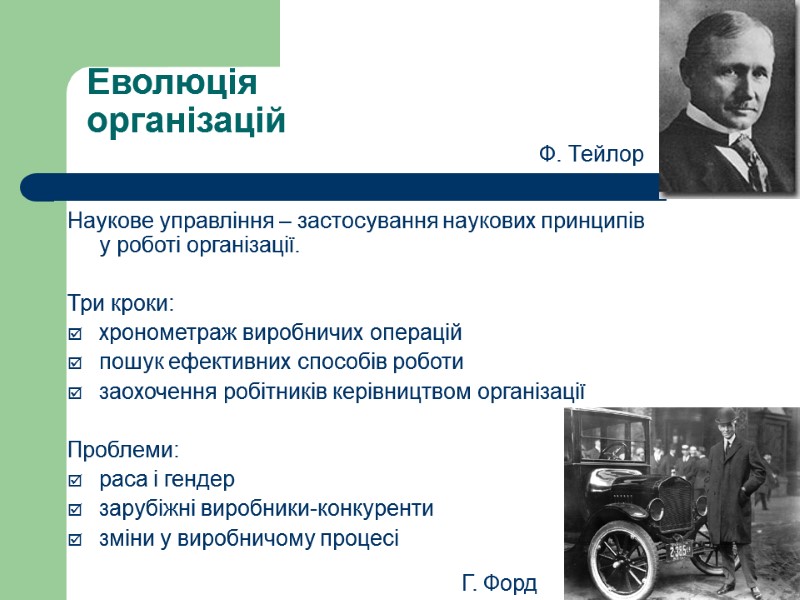 Еволюція  організацій    Наукове управління – застосування наукових принципів у роботі